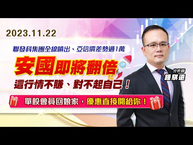 【戰勝華爾街】#鍾騏遠 1122 聯發科集團全線噴出、亞信價差勢過1萬！安國即將翻倍~這行情不賺、對不起自己！單股會員回娘家，優惠直接開給你！