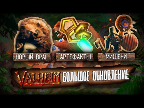 VALHEIM : БОЛЬШОЕ ОБНОВЛЕНИЕ! ПРИЗЫВ К ОРУЖИЮ (ОБЗОР)
