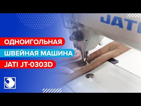 JATI JT-0303D - Одноигольная прямострочная швейная машина с двойным продвижением