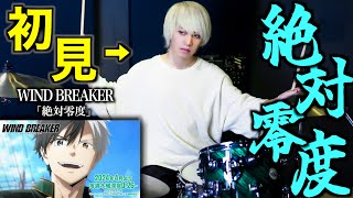 大好きな曲で本家のドラムもいいけどマイキさんのドラムもいいです！こことか特にいいです！（00:03:19 - 00:11:57） - プロドラマーなら初めて聴く曲でも即興で叩けるの？TVアニメ「WIND BREAKER」OP【なとり】【絶対零度】