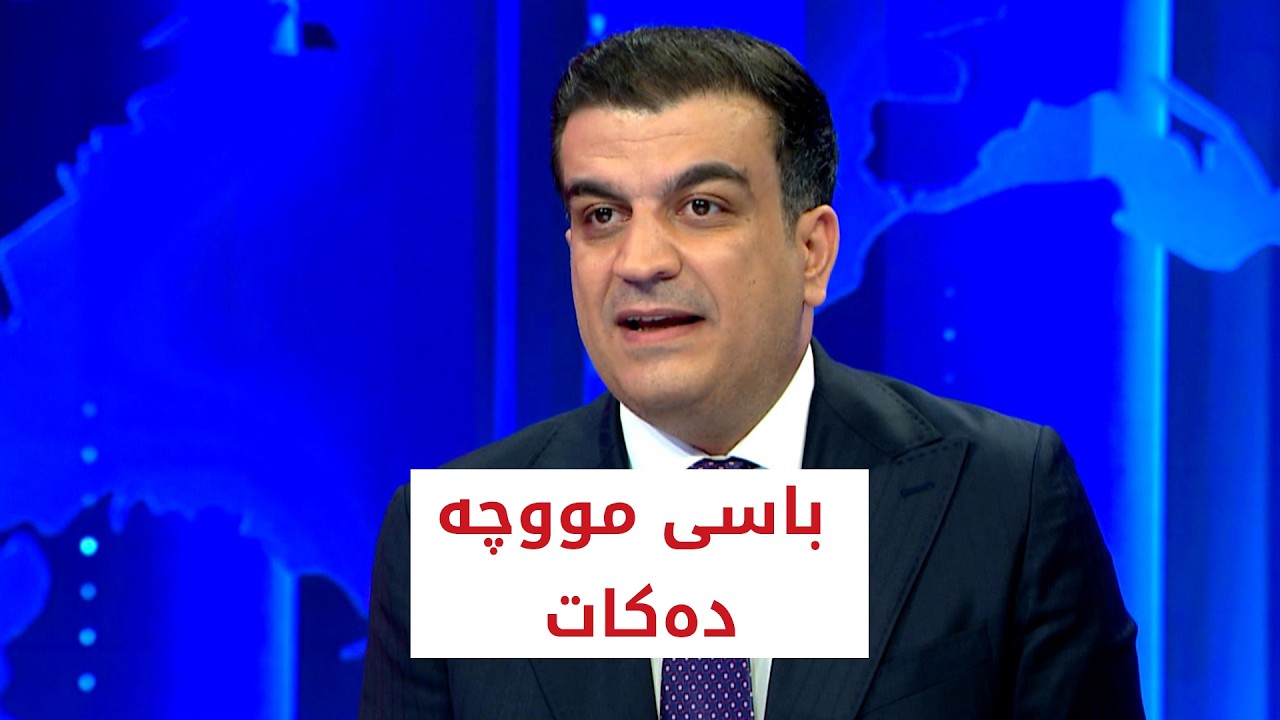 ڤیدیۆ | پێشەوا ھەورامانی باسی مووچە دەکات