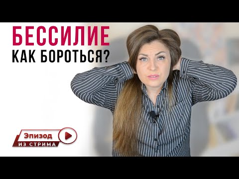 Бессилие, спад энергии. Что делать? Почему нет сил? Как избавиться от усталости?