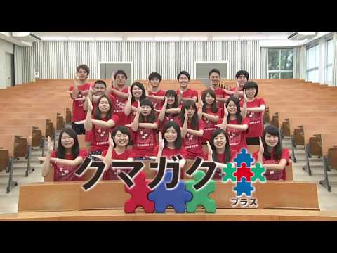 経済学科 クマガク＋プラス（2016） 第1回CM／熊本学園大学