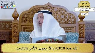 61 - القاعدة الثالثة والأربعون (الأمر بالتثبت) - عثمان الخميس