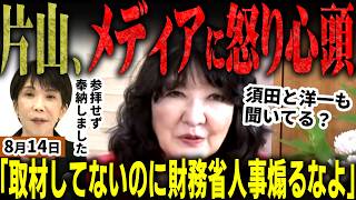 片山さつきメディアバッサリ！「高市総理は無責任じゃない！」財務省人事で飛ばしと報道や発信する識者に怒り！財務省は消費減税に反対してない⁉片山が真相暴露！高市総理は追悼式で圧巻挨拶【無党派視点で論評】