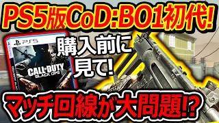 【CoD:BO1】必見!PS5版の初代BO1がリリース!!『マッチ回線が大問題で購入前に見て!!』【実況者ジャンヌ】