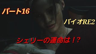 【PS5版】バイオハザードRE:2 パート16