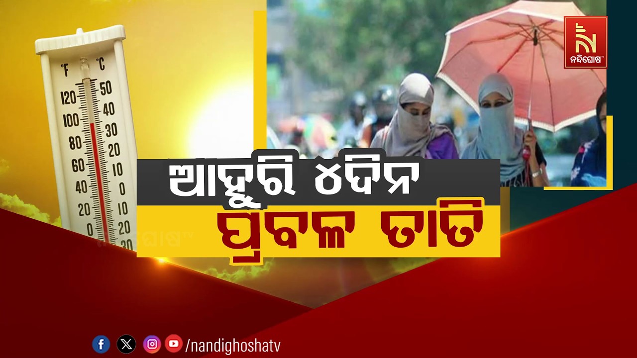 🔴 Live | ଆହୁରି ୪ଦିନ ପ୍ରବଳ ତାତି