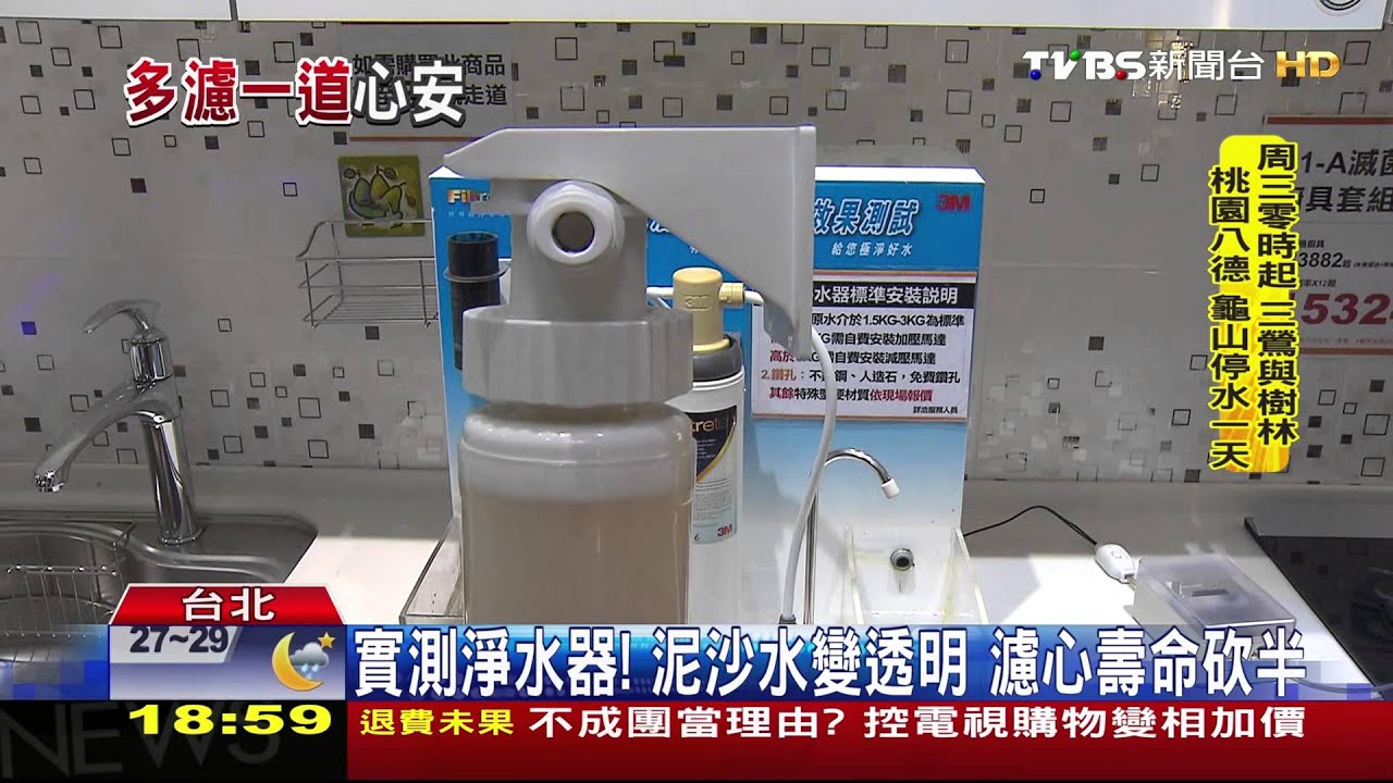 實測淨水器!泥沙水變透明 濾心壽命砍半