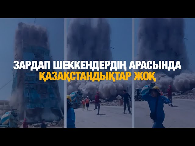 Зардап шеккендердің арасында қазақстандықтар жоқ