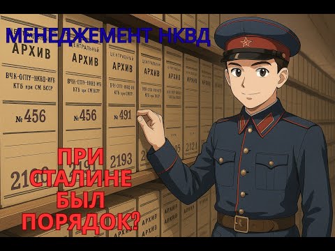 НКВД Менеджмент - при Сталине был порядок?