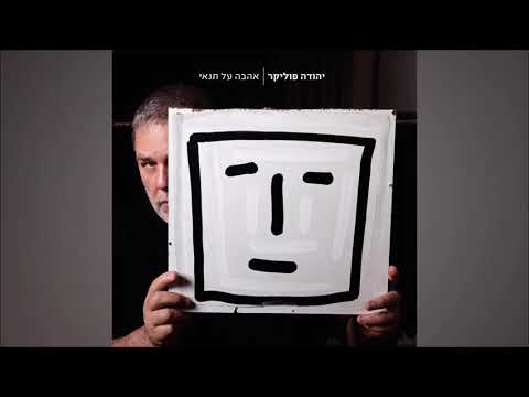 Video thumbnail for Ahava Al Tnay - אהבה על תנאי