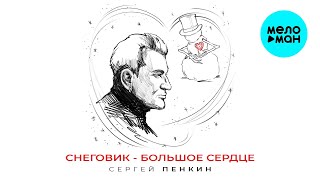 Сергей Пенкин – Снеговик-большое сердце (Single, 2024)