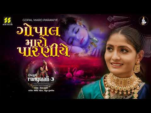 Gopal Maro Paraniye | ગોપાલ મારો પારણીયે |  Rangtaali - 3 | Geeta Rabari New Song| Raas Garba