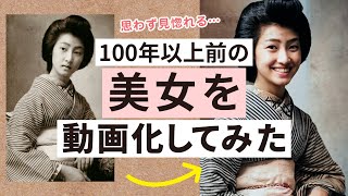100年以上前に生きる美女たちをAI技術で写真を動画に再生！