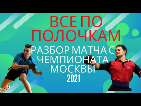 🏓ВСЕ ПО ПОЛОЧКАМ!⚡Разбор матча с чемпионата Москвы от Мастера🧙🏻‍♂️ Панкратов Валентин⚡Крохин Вадим