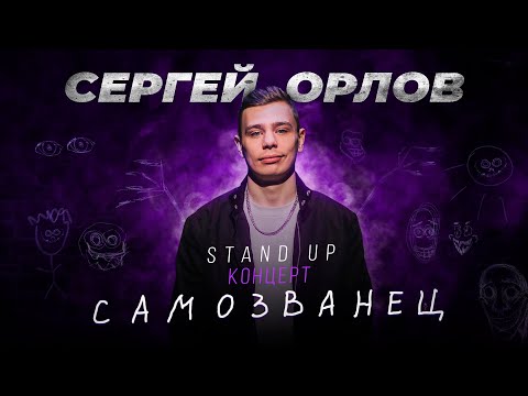 Сергей Орлов - САМОЗВАНЕЦ | Stand Up Концерт