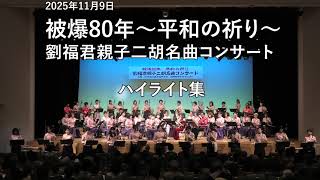 被爆80年 ～平和の祈り～　劉福君親子二胡名曲コンサート　ハイライト集　|　2025年11月9日 福岡市立早良市民センター
