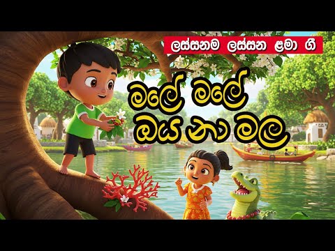 Onna Male Oya Na Mala | ඔන්න මලේ ඔය නා මල නෙලා වරෙන් | සිංහල ළමා ගීත | Sinhala Kids Songs | Lama Gee