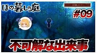 【ほの暮しモード】は？何が起こってる？　#09【ほの暮しの庭】【ゆっくり実況】【ぽんこつちゃんねる】