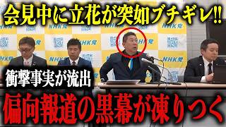 【TBSに激震】※衝撃事実が発覚※ 立花孝志が会見中に突然ブチギレ！まさかの暴露に鳥肌が止まらない…【百条委員会/斎藤知事】