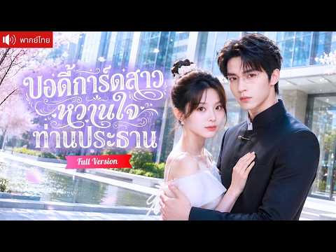 สาวพลังล้นหาเงินรักษาแม่ คืนเดียวกลายเป็นบอดี้การ์ดคนโปรด ก่อนประธานหนุ่มคลั่งรักไม่ยอมปล่อย!