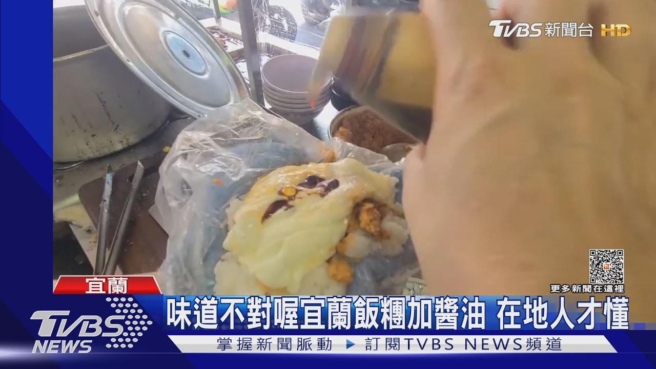 味道不對喔宜蘭飯糰加醬油　在地人才懂