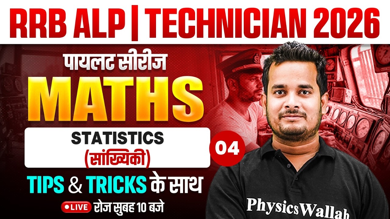 RRB ALP Maths Classes 2026 | Statistics (सांख्यिकी) | RRB Technician Maths By Shubham Sir #4