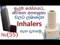 Inhalers in sinhala  | ඉන්හේලර් ගැන දැනගමු | inhalers | Beclate | asthma | MDI | DPI