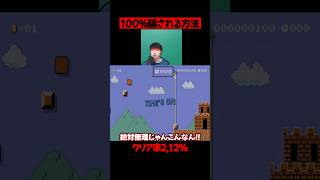 誰でも引っかかる純度100％のクソコース【マリオメーカー2】#ゲーム実況 #任天堂 #切り抜き #shorts #マリオ