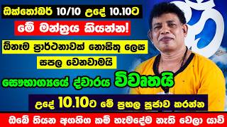 විශ්වයේ බලගතුම 10.10 | නිසැක ලොතරැයි ජයක් ලබාගන්න ප්‍රබල ගුරුකම කරලා බලන්න | CHAMIN WARNAKULA