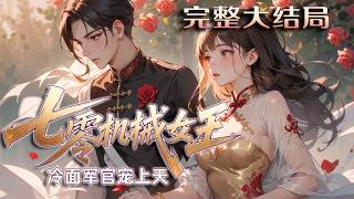 【完结】💕《七零机械女王，冷面军官宠上天》前世家破人亡、贫病悔恨而终的她，重生回到 1977 年命运?