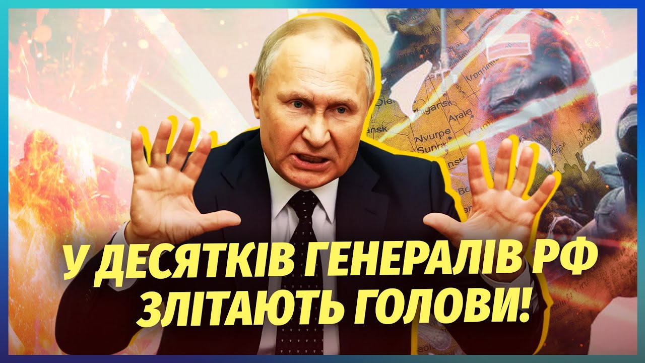 Ого! ВЕЛИКА БІЙНЯ В ГЕНШТАБІ РФ, МОЧАТЬ ГЕНЕРАЛІВ. Дізнались про провал на фр?