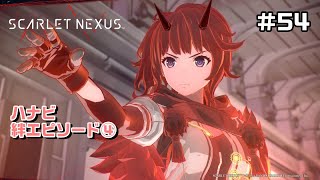 廃病院で元気付けよう！～絆エピソード～ハナビ編①【SCARLET NEXUS実況|ユイト編】#54