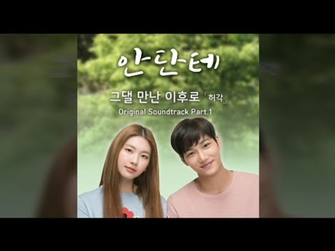 [안단테 OST] 허각(Huh Gak) - 그댈 만난 이후로(since I met you)