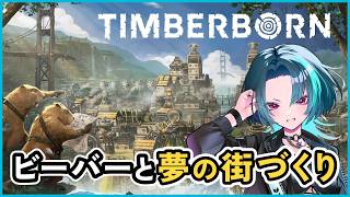 #7【Timberborn】日曜はビーバーの日みたいになってる【シュミレーションゲー初心者】