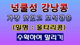 [텃밭농부. 1,271]  강낭콩 중에서 가장 맛이 있는 울콩 수확. #울타리콩 #넝쿨성강낭콩
