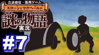 【ウミガメのスープ】スローンとマクヘールの謎の物語 #7 『残酷な王』『赤ちゃん危機一髪』『2人の姉妹』『ナットの代わり』【ゲーム実況】