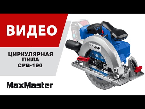 Пила циркулярная аккумуляторная бесщеточная ЗУБР Т7 CPB-190-41 / 20 В / d190 мм. / 1 АКБ (4 А·ч)