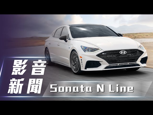 【影音新聞】Hyundai Sonata N Line｜韓國新世代運動房車登場！【7Car小七車觀點】