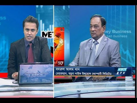 একুশে বিজনেস || বদরুল আলম খান-চেয়ারম্যান, যমুনা লাইফ ইন্সুরেন্স কোম্পানী লিমিটেড || ১৪ অক্টোবর ২০১৯