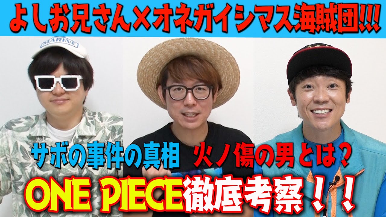 【ワンピースコラボ】オネガイシマス海賊団!!!と一緒にアノ大事件を徹底考察！