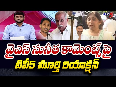 TV5 Murthy Reaction On YS Sunitha Comments In Today Press Meet | YS Viveka Case | AP Elections 2024 Teluguvoice