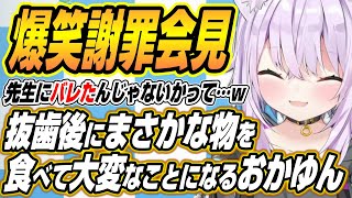 【ホロライブ切り抜き/猫又おかゆ】抜歯後にまさかな物を食べて謝罪会見を開くことになるおかゆん
