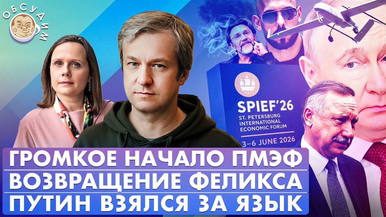 Громкое начало ПМЭФ, Путин взялся за язык, Возвращение Феликса. Обсудим с Ант