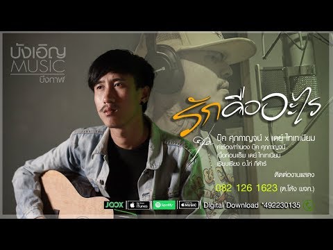 ภาพประกอบคอร์ดเพลง รักคืออะไร ?