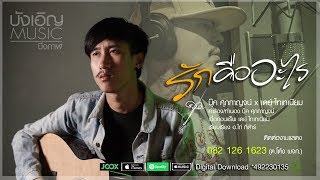 รักคืออะไร ? – บุ๊ค ศุภกาญจน์ x เดย์ ไทเทเนียม