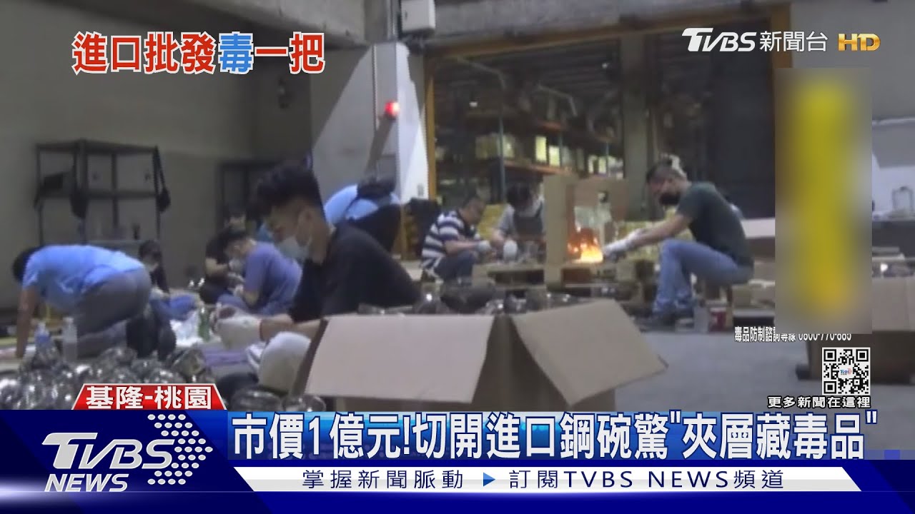 市價1億元！　切開進口鋼碗驚「夾層藏毒品」