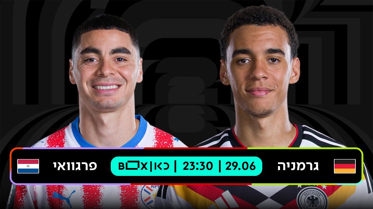 גרמניה - פרגוואי | כאן - מונדיאל 2026
