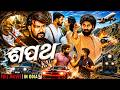 ଶପଥ Aggrasena Blockbuster Action Movie Odia Dubbed Full Movie Odia Movie Ultra Odia